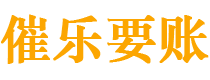 乌鲁木齐债务追讨催收公司